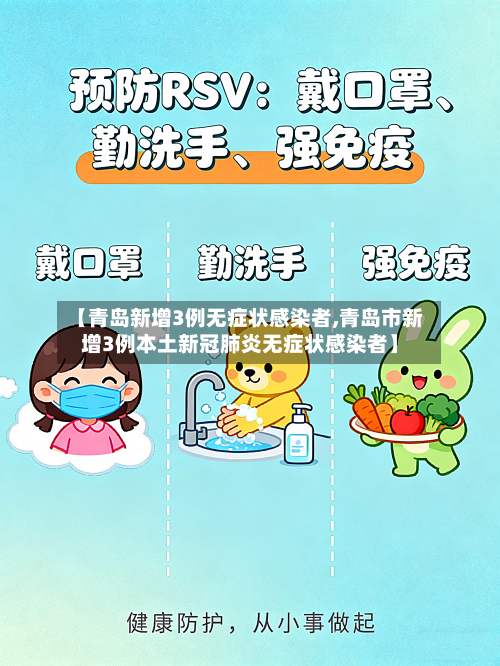 【青岛新增3例无症状感染者,青岛市新增3例本土新冠肺炎无症状感染者】