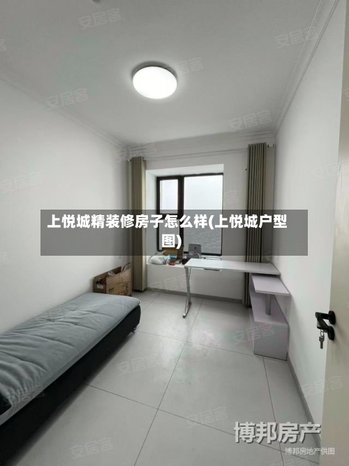 上悦城精装修房子怎么样(上悦城户型图)