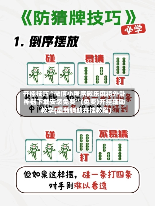 开挂技巧“微信小程序微乐麻将外卦神器下载安装免费	”(免费)开挂辅助教学(最新辅助开挂教程)-第2张图片