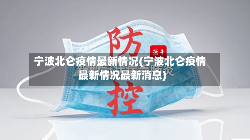 宁波北仑疫情最新情况(宁波北仑疫情最新情况最新消息)-第3张图片