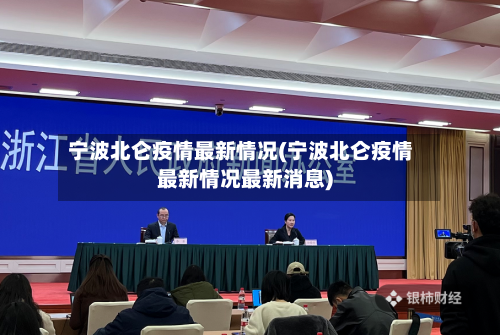 宁波北仑疫情最新情况(宁波北仑疫情最新情况最新消息)-第2张图片