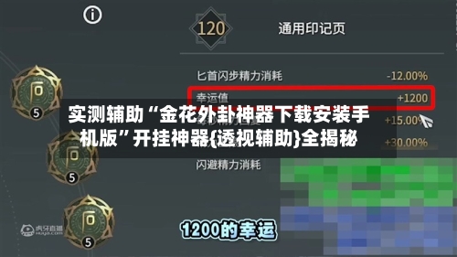 实测辅助“金花外卦神器下载安装手机版”开挂神器{透视辅助}全揭秘-第3张图片