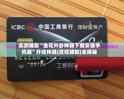 实测辅助“金花外卦神器下载安装手机版	”开挂神器{透视辅助}全揭秘-第2张图片