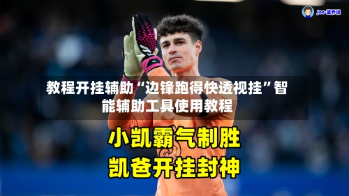 教程开挂辅助“边锋跑得快透视挂”智能辅助工具使用教程