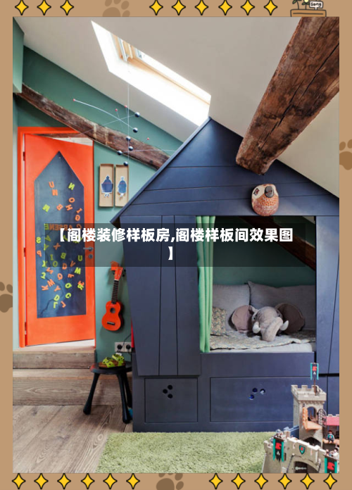 【阁楼装修样板房,阁楼样板间效果图】