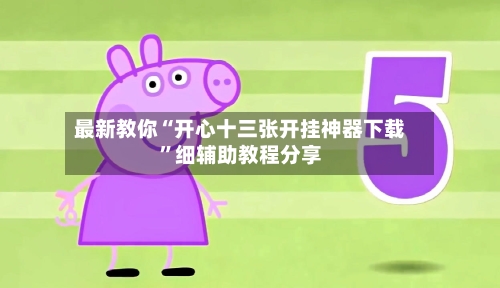 最新教你“开心十三张开挂神器下载”细辅助教程分享