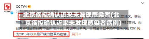 北京疾控确认近来未发现感染者(北京疾控确认近来未发现感染者病例)