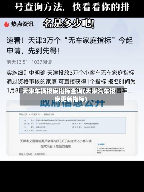 天津车辆报废指标查询(天津汽车报废更新指标)-第2张图片