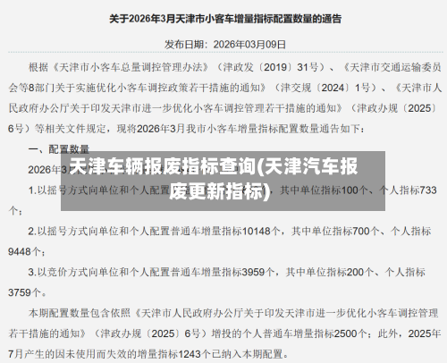 天津车辆报废指标查询(天津汽车报废更新指标)