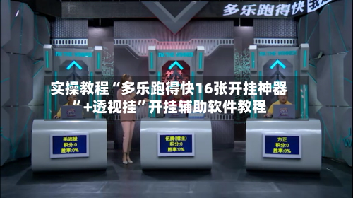实操教程“多乐跑得快16张开挂神器”+透视挂”开挂辅助软件教程