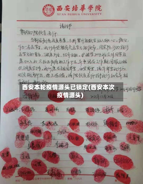 西安本轮疫情源头已锁定(西安本次疫情源头)-第3张图片