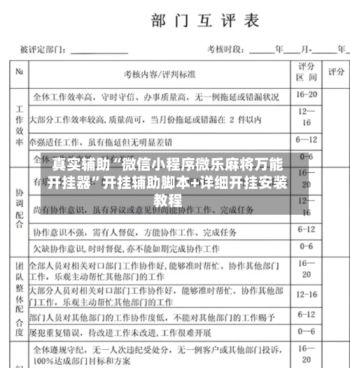 真实辅助“微信小程序微乐麻将万能开挂器	”开挂辅助脚本+详细开挂安装教程-第2张图片