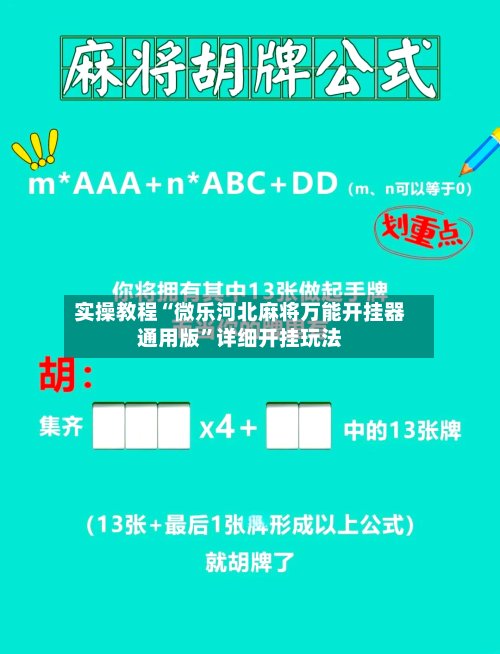 实操教程“微乐河北麻将万能开挂器通用版”详细开挂玩法-第3张图片