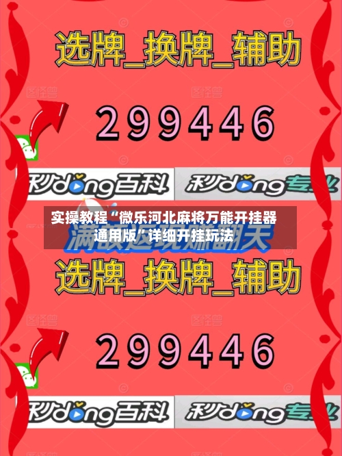实操教程“微乐河北麻将万能开挂器通用版	”详细开挂玩法-第2张图片