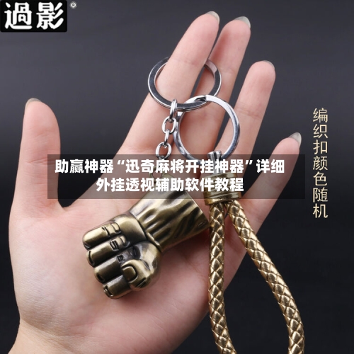 助赢神器“迅奇麻将开挂神器”详细外挂透视辅助软件教程