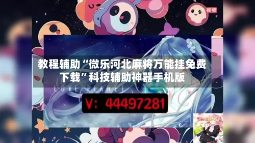 教程辅助“微乐河北麻将万能挂免费下载”科技辅助神器手机版