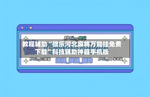 教程辅助“微乐河北麻将万能挂免费下载	”科技辅助神器手机版-第2张图片