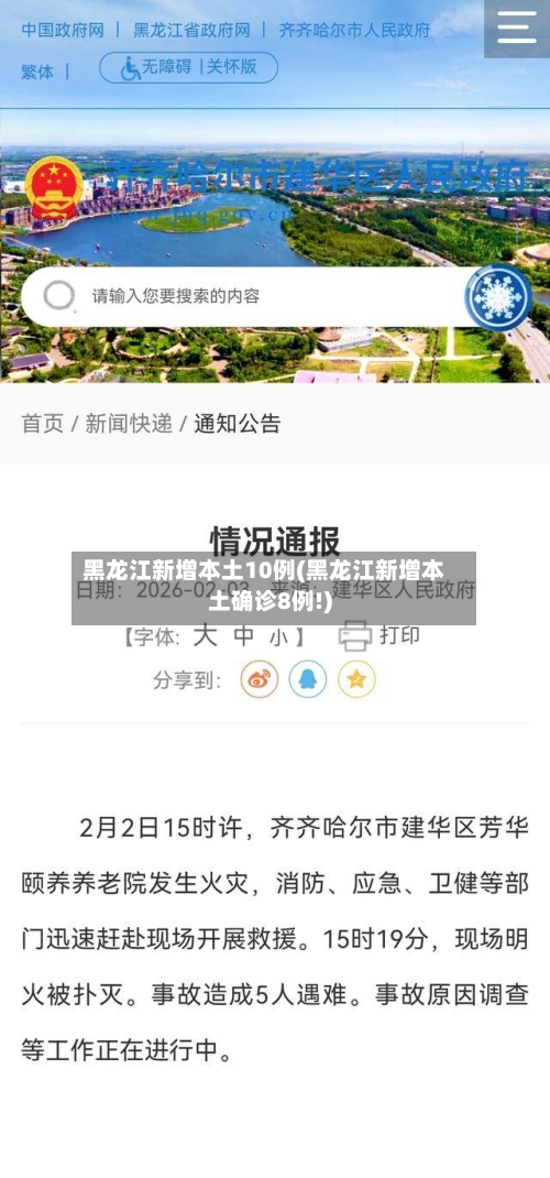 黑龙江新增本土10例(黑龙江新增本土确诊8例!)