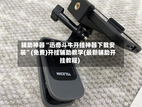 辅助神器“迅奇斗牛开挂神器下载安装”(免费)开挂辅助教学(最新辅助开挂教程)