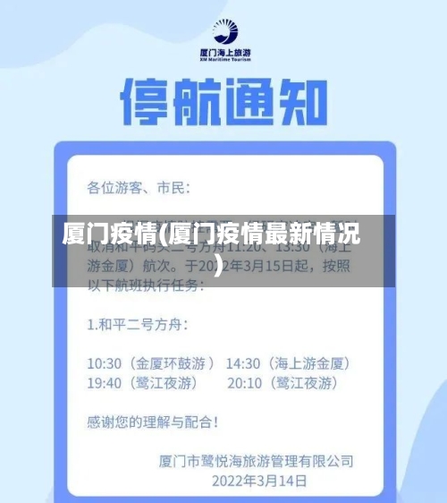 厦门疫情(厦门疫情最新情况)