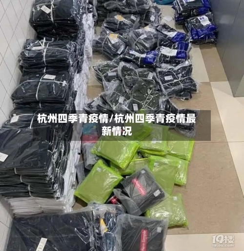 杭州四季青疫情/杭州四季青疫情最新情况