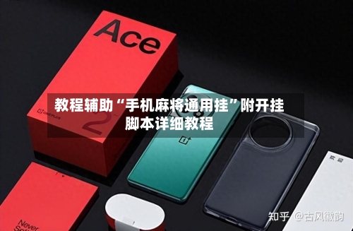 教程辅助“手机麻将通用挂	”附开挂脚本详细教程-第2张图片