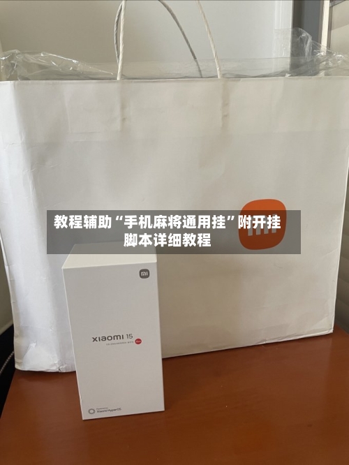 教程辅助“手机麻将通用挂”附开挂脚本详细教程