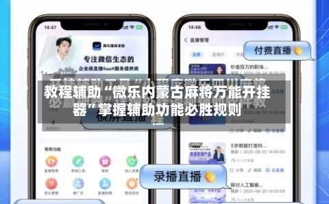 教程辅助“微乐内蒙古麻将万能开挂器”掌握辅助功能必胜规则