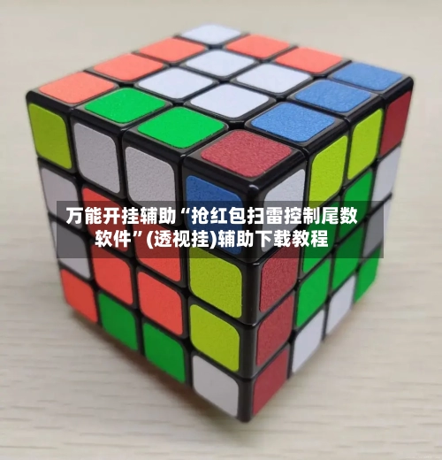 万能开挂辅助“抢红包扫雷控制尾数软件	”(透视挂)辅助下载教程-第2张图片