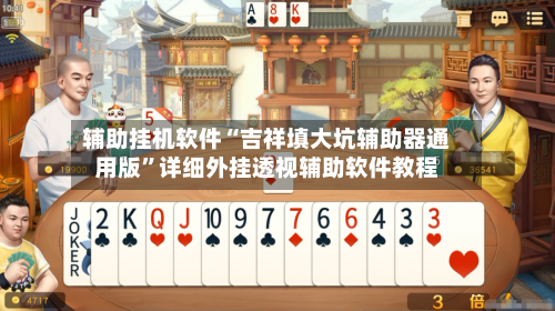 辅助挂机软件“吉祥填大坑辅助器通用版”详细外挂透视辅助软件教程