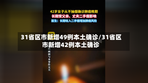 31省区市新增49例本土确诊/31省区市新增42例本土确诊
