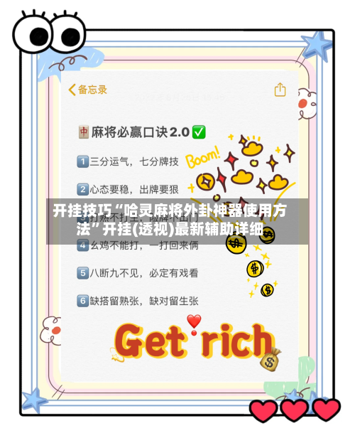 开挂技巧“哈灵麻将外卦神器使用方法”开挂(透视)最新辅助详细-第2张图片