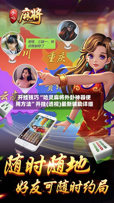 开挂技巧“哈灵麻将外卦神器使用方法”开挂(透视)最新辅助详细