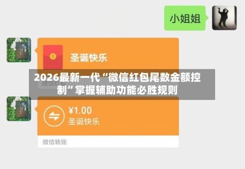 2026最新一代“微信红包尾数金额控制	”掌握辅助功能必胜规则-第2张图片