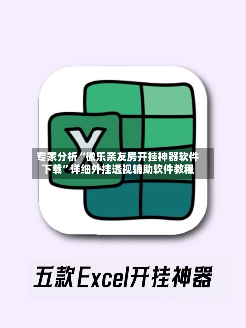 专家分析“微乐亲友房开挂神器软件下载”详细外挂透视辅助软件教程-第2张图片