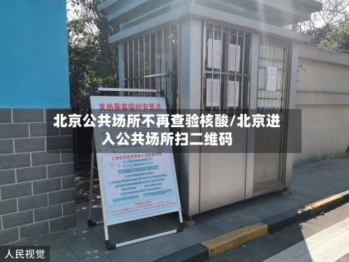 北京公共场所不再查验核酸/北京进入公共场所扫二维码-第2张图片
