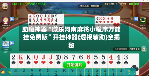 助赢神器“微乐河南麻将小程序万能挂免费版”开挂神器{透视辅助}全揭秘-第2张图片