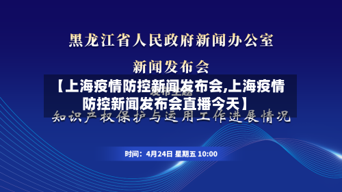 【上海疫情防控新闻发布会,上海疫情防控新闻发布会直播今天】-第2张图片