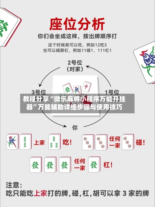 教程分享“微乐麻将小程序万能开挂器”万能辅助详细步骤与使用技巧