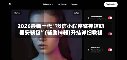 2026最新一代“微信小程序雀神辅助器安装包	”(辅助神器)开挂详细教程-第2张图片