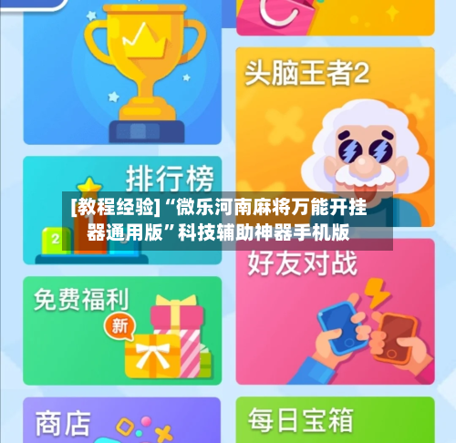 [教程经验]“微乐河南麻将万能开挂器通用版”科技辅助神器手机版