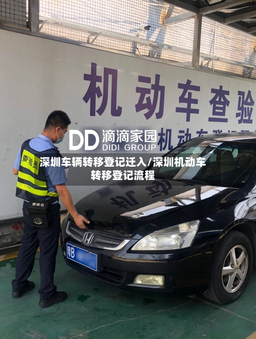 深圳车辆转移登记迁入/深圳机动车转移登记流程