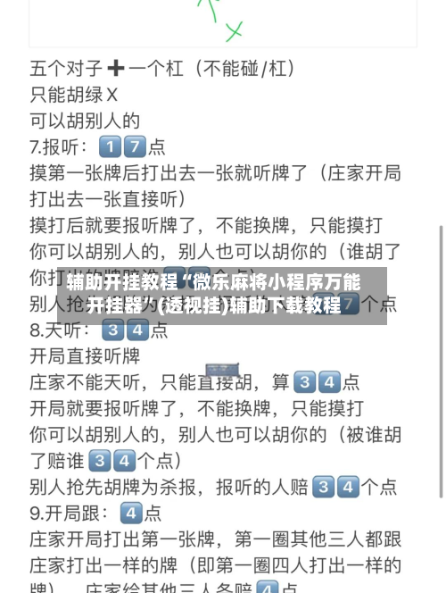 辅助开挂教程“微乐麻将小程序万能开挂器”(透视挂)辅助下载教程