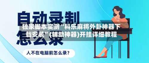 独家脚本实测“科乐麻将外卦神器下载安装	”(辅助神器)开挂详细教程-第2张图片