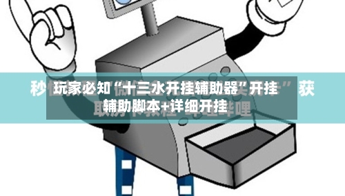 玩家必知“十三水开挂辅助器”开挂辅助脚本+详细开挂-第3张图片