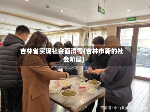 吉林省实现社会面清零(吉林市新的社会阶层)