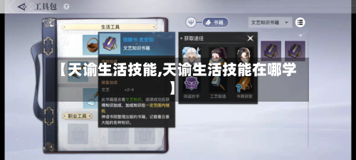 【天谕生活技能,天谕生活技能在哪学】