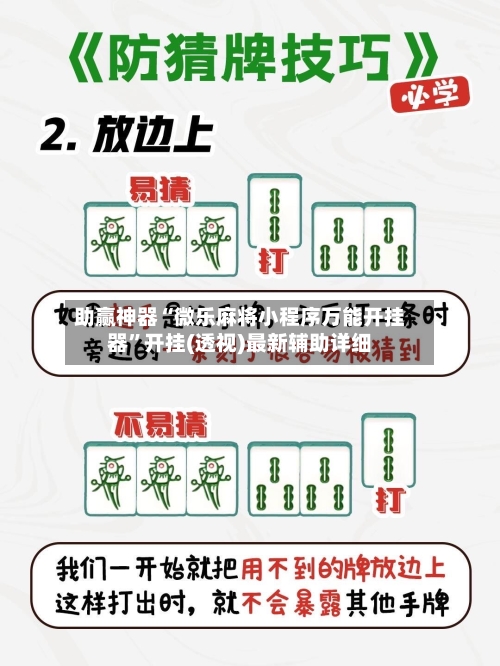 助赢神器“微乐麻将小程序万能开挂器”开挂(透视)最新辅助详细-第3张图片