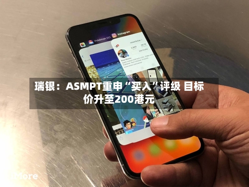 瑞银：ASMPT重申“买入”评级 目标价升至200港元