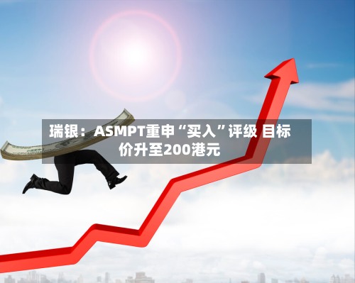 瑞银：ASMPT重申“买入”评级 目标价升至200港元-第2张图片